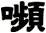 嚬