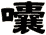 囔
