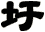 圩