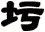 圬