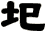 圯