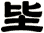 坒