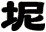 坭