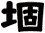 堌