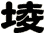 堎