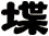 堞