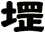堽