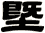 塈