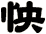怏