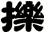擽