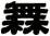 橆