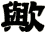 歟