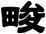 畯
