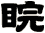 睆