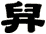 舁