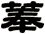 菶
