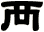 襾