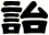 詒