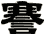 謇