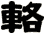輅