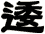 逶