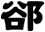 郤