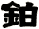 鉑
