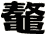 鼇