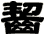 齧