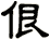 佷
