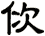 佽