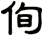 侚