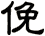 俛