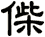 偨