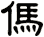 傌