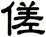 傞