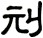 刓