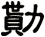 勩