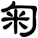 匊