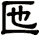 匜