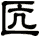 匟