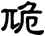 卼