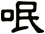 呡