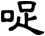 哫