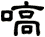 嗃