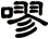 嘐