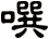 噀