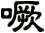 噘