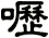 嚦