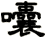 囔